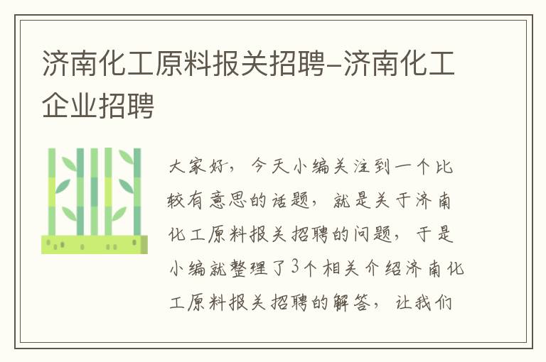 济南化工原料报关招聘-济南化工企业招聘