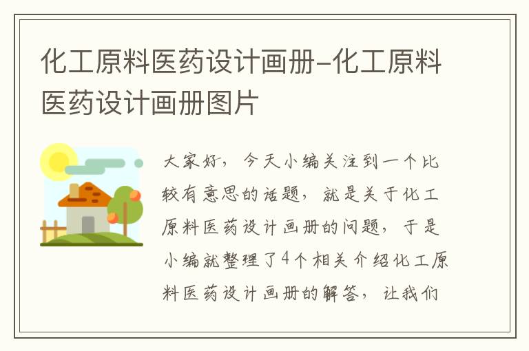 化工原料医药设计画册-化工原料医药设计画册图片