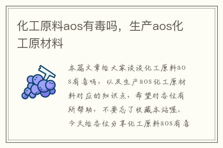 化工原料aos有毒吗，生产aos化工原材料