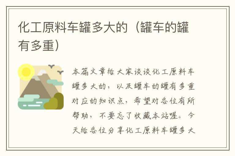 化工原料车罐多大的（罐车的罐有多重）