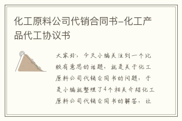 化工原料公司代销合同书-化工产品代工协议书