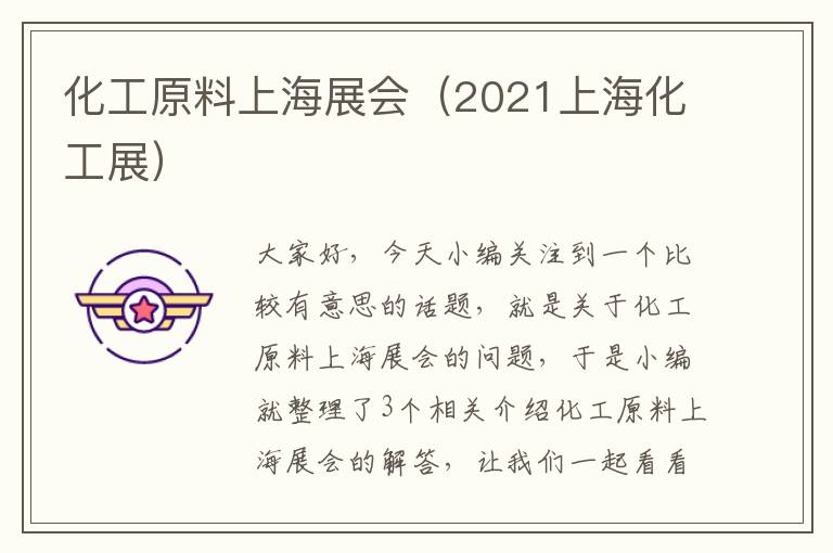 化工原料上海展会（2021上海化工展）