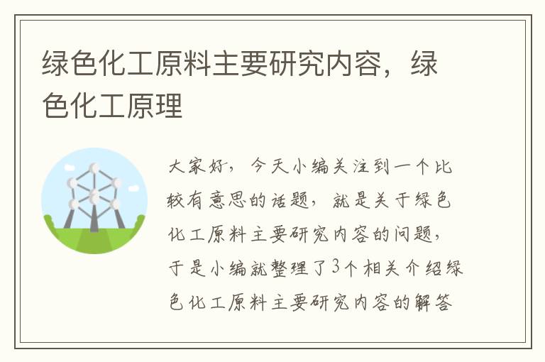 绿色化工原料主要研究内容，绿色化工原理