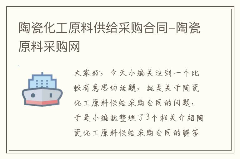 陶瓷化工原料供给采购合同-陶瓷原料采购网