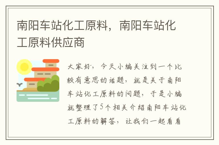 南阳车站化工原料，南阳车站化工原料供应商