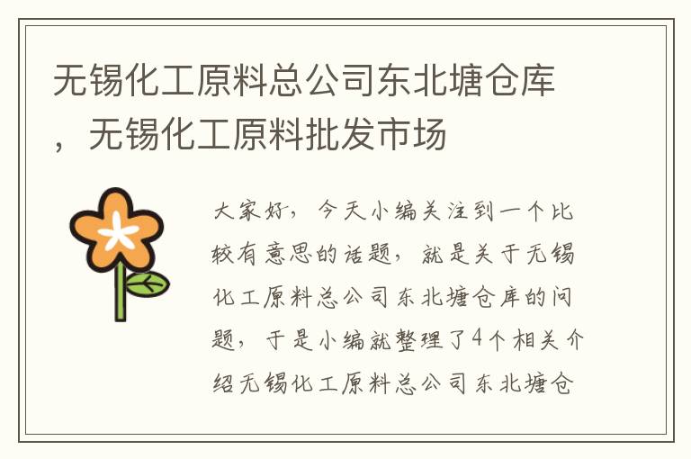 无锡化工原料总公司东北塘仓库，无锡化工原料批发市场