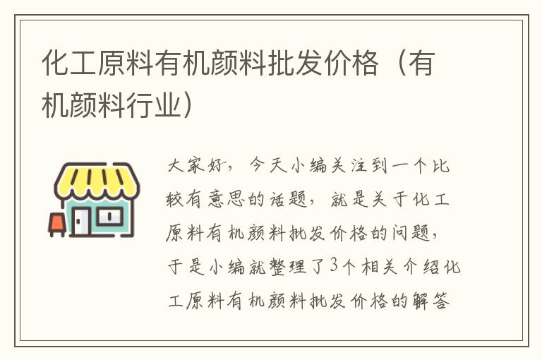 化工原料有机颜料批发价格（有机颜料行业）