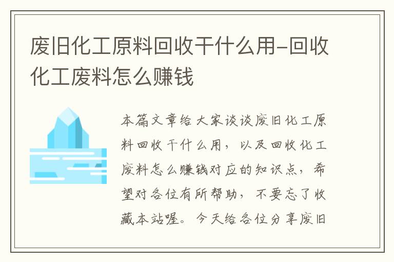 废旧化工原料回收干什么用-回收化工废料怎么赚钱