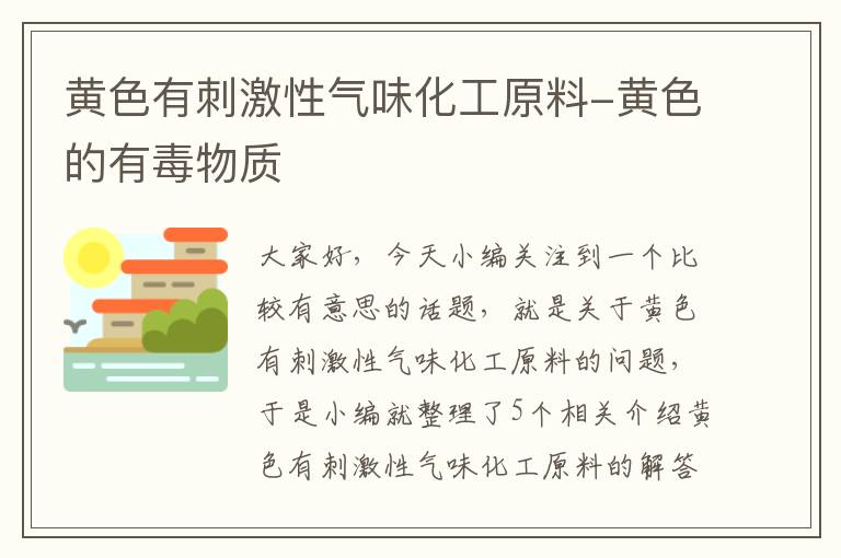 黄色有刺激性气味化工原料-黄色的有毒物质