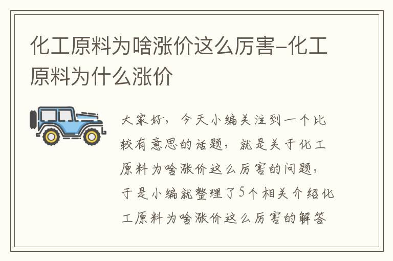 化工原料为啥涨价这么厉害-化工原料为什么涨价