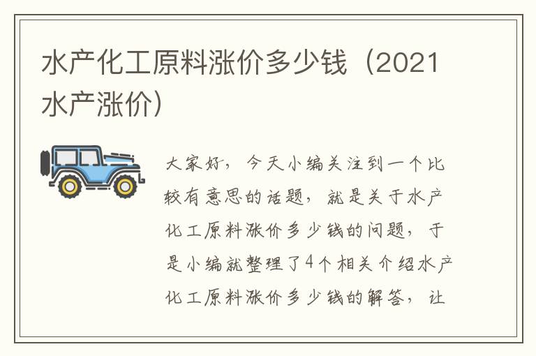 水产化工原料涨价多少钱（2021水产涨价）