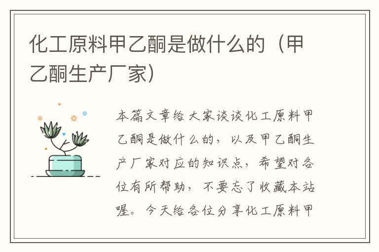 化工原料甲乙酮是做什么的（甲乙酮生产厂家）