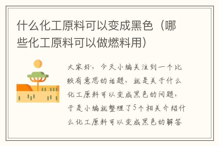 什么化工原料可以变成黑色（哪些化工原料可以做燃料用）