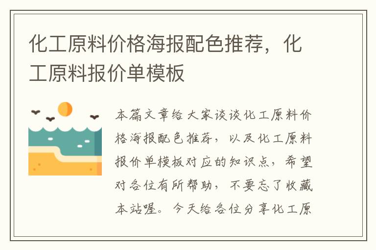 化工原料价格海报配色推荐，化工原料报价单模板