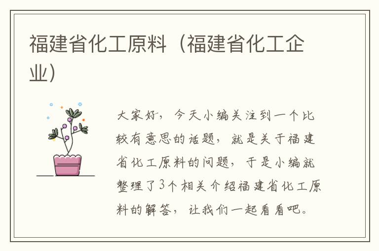 福建省化工原料（福建省化工企业）