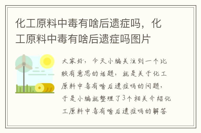 化工原料中毒有啥后遗症吗，化工原料中毒有啥后遗症吗图片