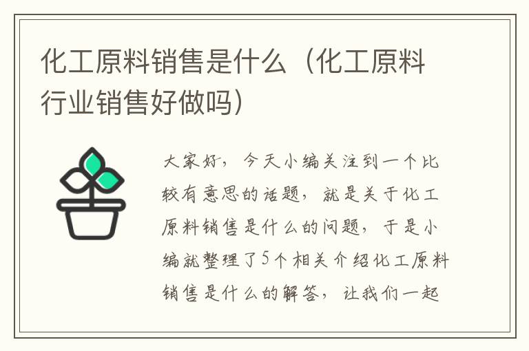 化工原料销售是什么（化工原料行业销售好做吗）