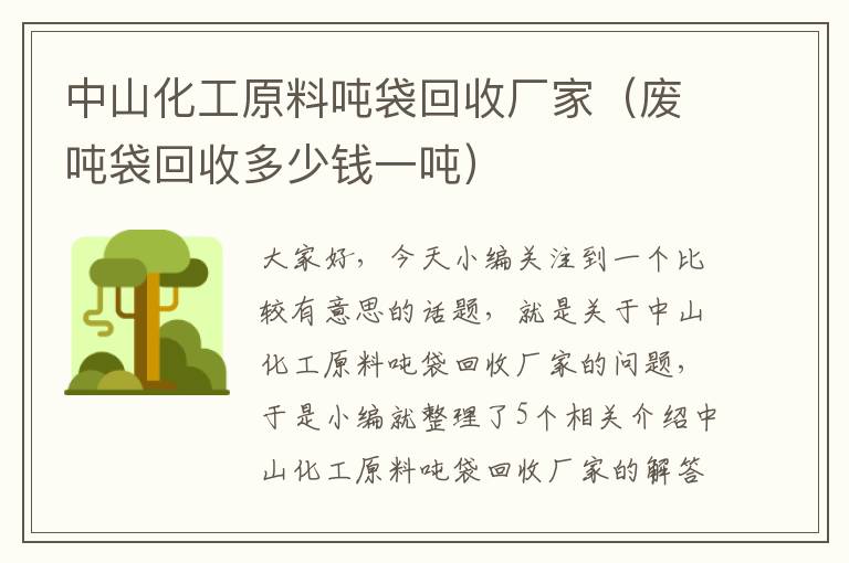 中山化工原料吨袋回收厂家（废吨袋回收多少钱一吨）