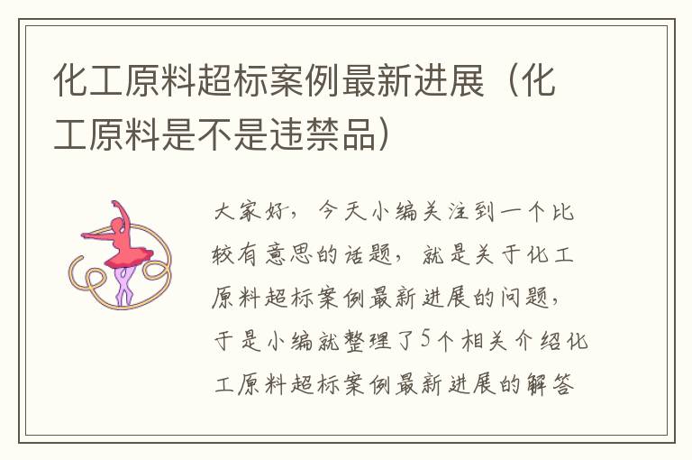 化工原料超标案例最新进展（化工原料是不是违禁品）