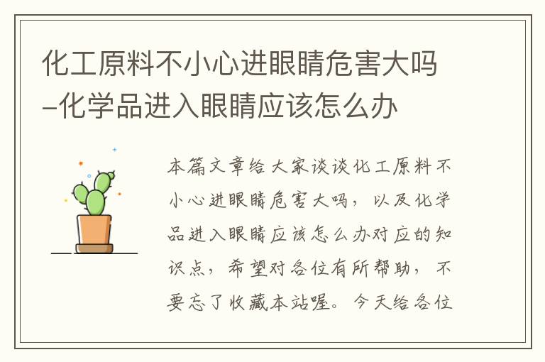 化工原料不小心进眼睛危害大吗-化学品进入眼睛应该怎么办