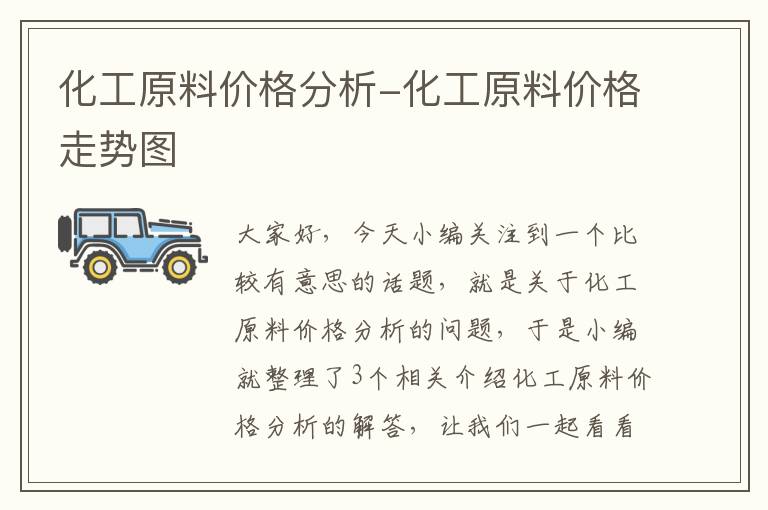 化工原料价格分析-化工原料价格走势图