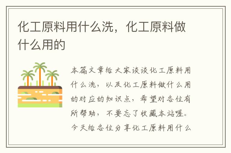 化工原料用什么洗，化工原料做什么用的