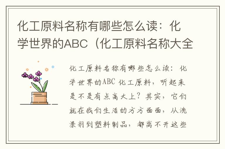 化工原料名称有哪些怎么读：化学世界的ABC（化工原料名称大全）