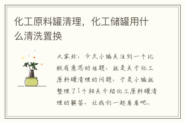 化工原料罐清理，化工储罐用什么清洗置换