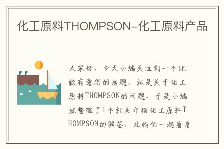 化工原料THOMPSON-化工原料产品