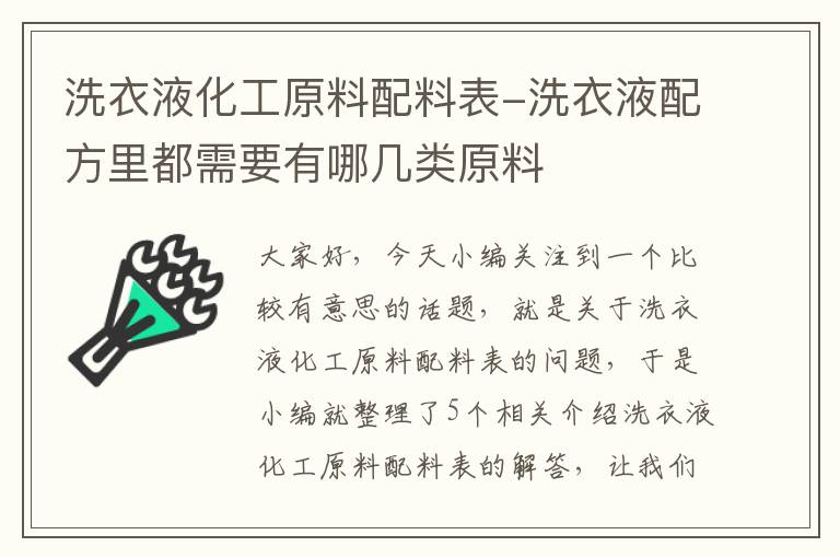 洗衣液化工原料配料表-洗衣液配方里都需要有哪几类原料