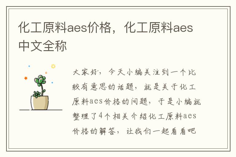 化工原料aes价格，化工原料aes中文全称