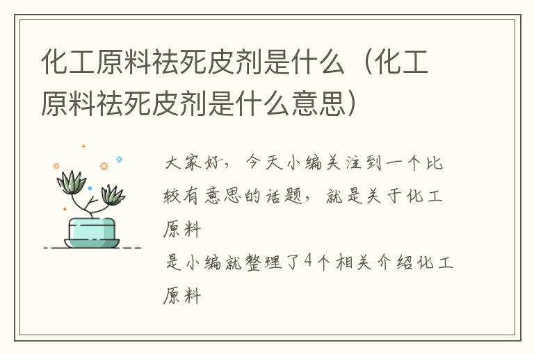 化工原料祛死皮剂是什么（化工原料祛死皮剂是什么意思）