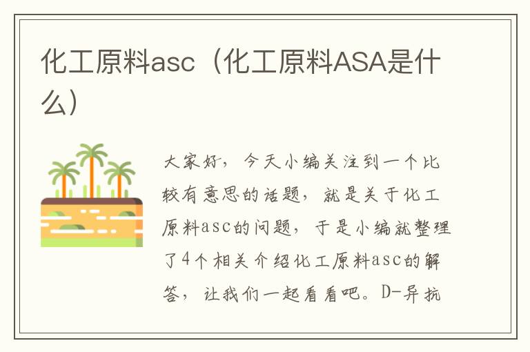 化工原料asc（化工原料ASA是什么）