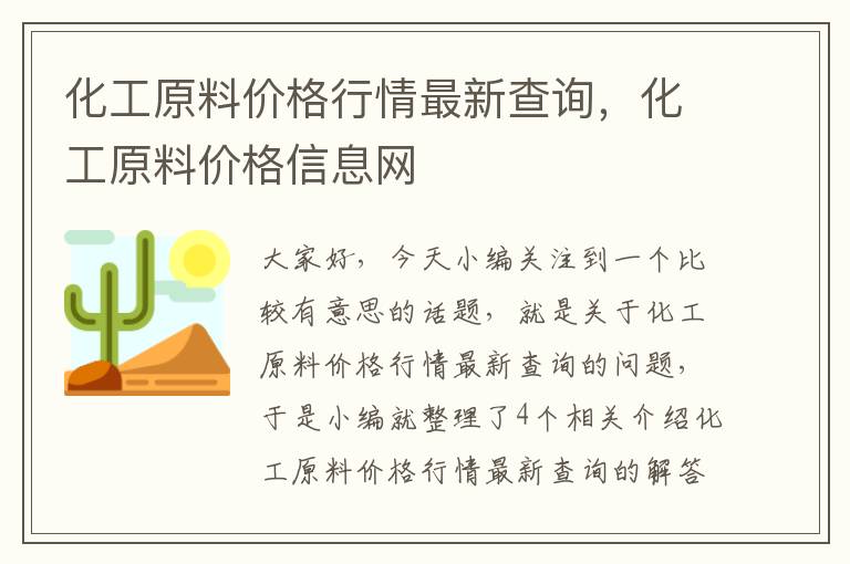 化工原料价格行情最新查询，化工原料价格信息网