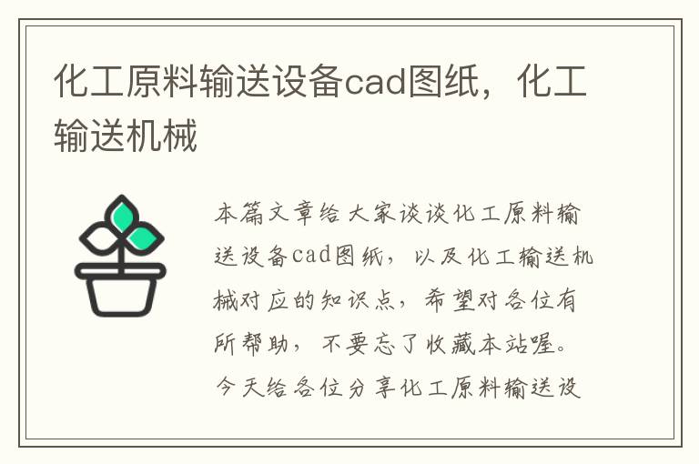 化工原料输送设备cad图纸，化工输送机械