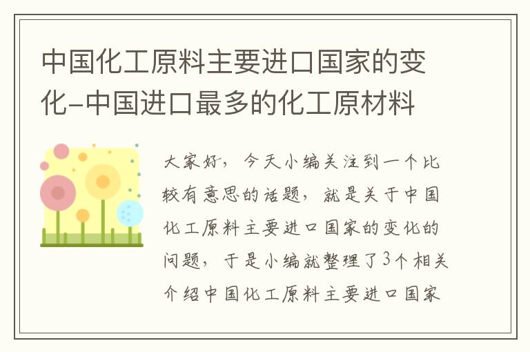 中国化工原料主要进口国家的变化-中国进口最多的化工原材料