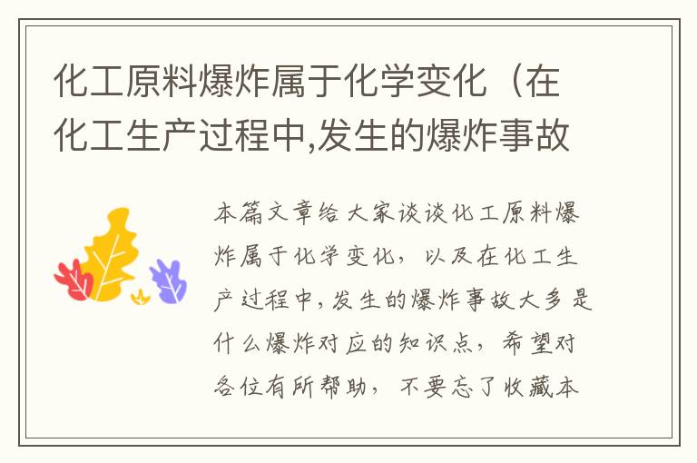 化工原料爆炸属于化学变化（在化工生产过程中,发生的爆炸事故大多是什么爆炸）