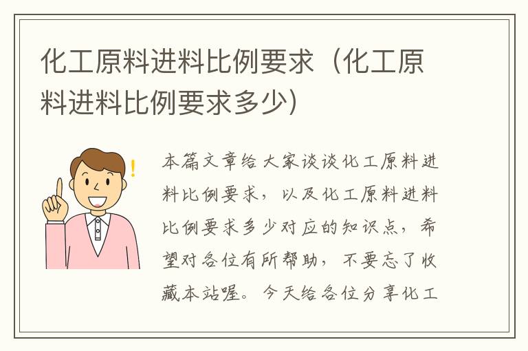 化工原料进料比例要求（化工原料进料比例要求多少）