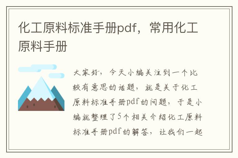 化工原料标准手册pdf，常用化工原料手册