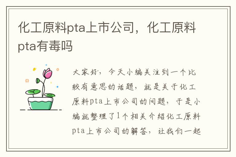 化工原料pta上市公司，化工原料pta有毒吗