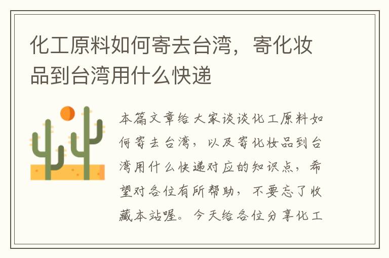 化工原料如何寄去台湾，寄化妆品到台湾用什么快递