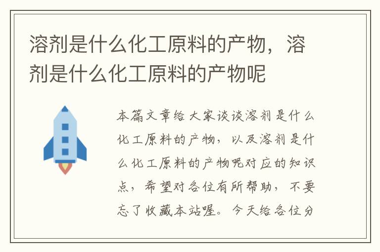 溶剂是什么化工原料的产物，溶剂是什么化工原料的产物呢