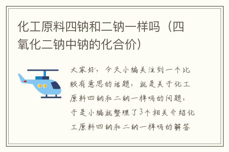 化工原料四钠和二钠一样吗（四氧化二钠中钠的化合价）