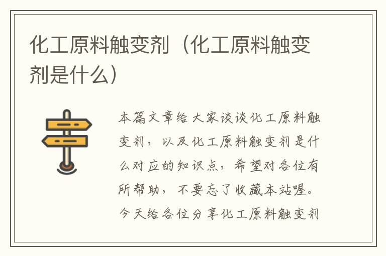 化工原料触变剂（化工原料触变剂是什么）