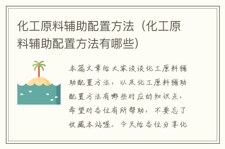 化工原料辅助配置方法（化工原料辅助配置方法有哪些）