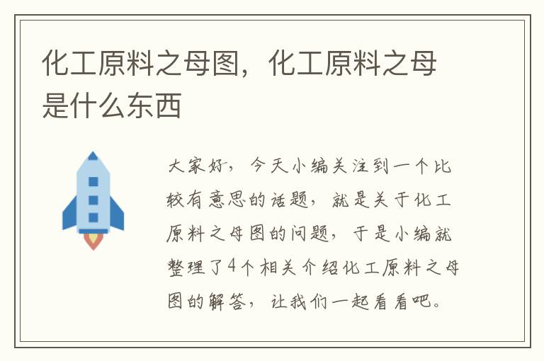 化工原料之母图，化工原料之母是什么东西