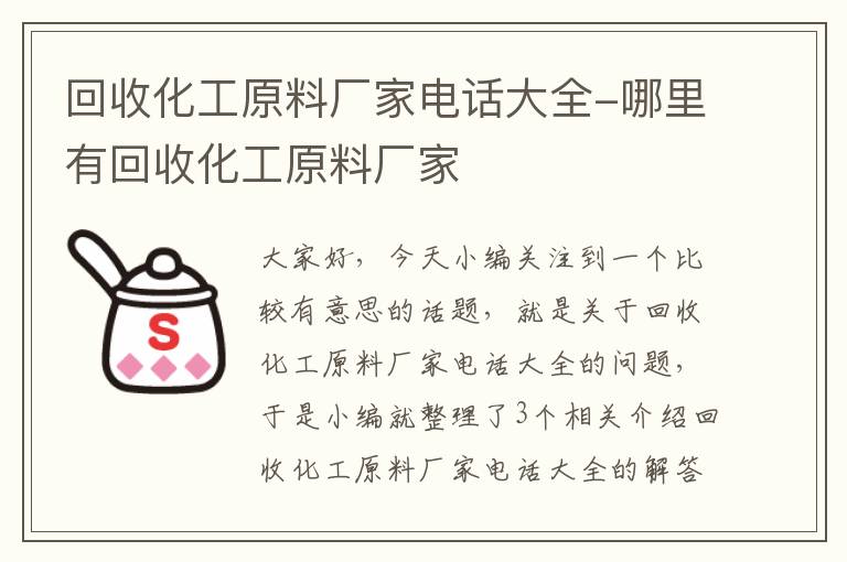 回收化工原料厂家电话大全-哪里有回收化工原料厂家