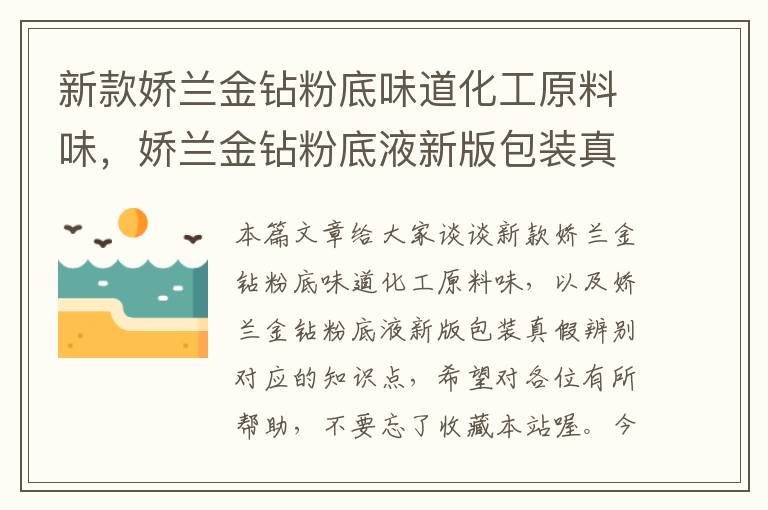 新款娇兰金钻粉底味道化工原料味，娇兰金钻粉底液新版包装真假辨别