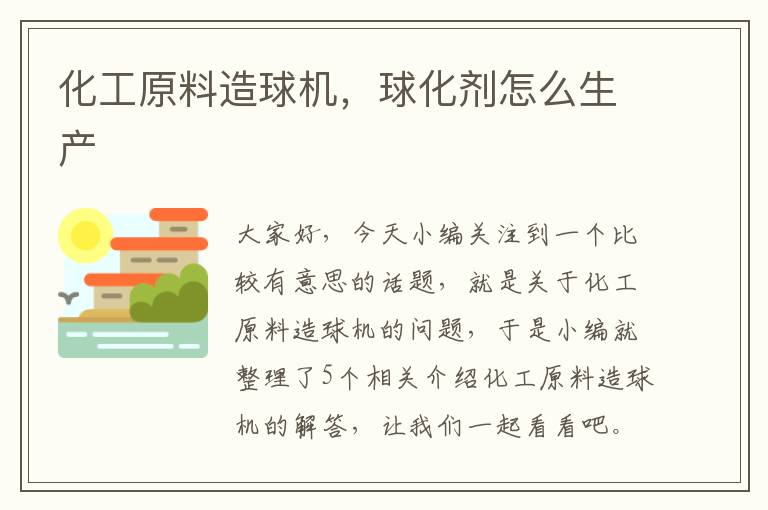 化工原料造球机，球化剂怎么生产