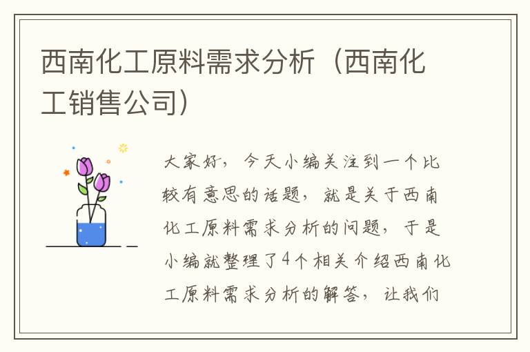 西南化工原料需求分析（西南化工销售公司）